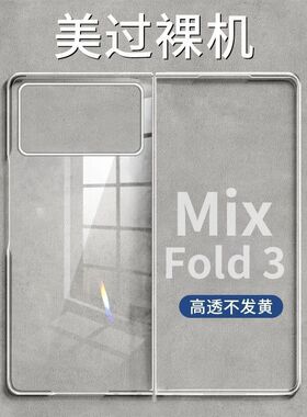 适用小米MIXFOLD3手机壳Xiaomi折叠屏保护套全包镜头超薄透明防摔