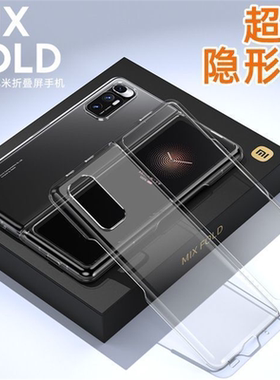 小米Mix fold手机壳折叠屏mixfold2透明壳高透超薄保护套裸机手感
