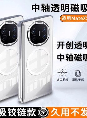 中轴透明W25适用荣耀MagicV5手机壳华为mateX5透明MATEX6全包x3防摔典藏版三星ZFold7/6磁吸中轴超薄新款
