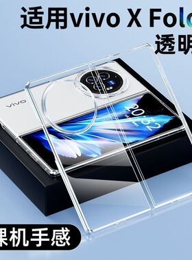 超99%同款】vivoxfold3/pro手机壳fold2代透明flod+保护