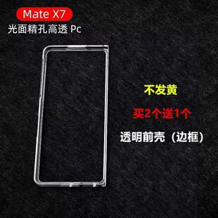 适用华为MateX7手机壳透明硬壳边框前壳超薄塑料pc保护防摔套典藏