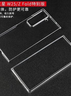 三星w25手机壳pc透明硬壳新款Zfold特别版三星折叠屏手机壳全包