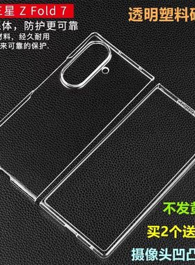 适用三星ZFold7手机壳全包透明硬壳z fold7超薄塑料PC保护防摔套