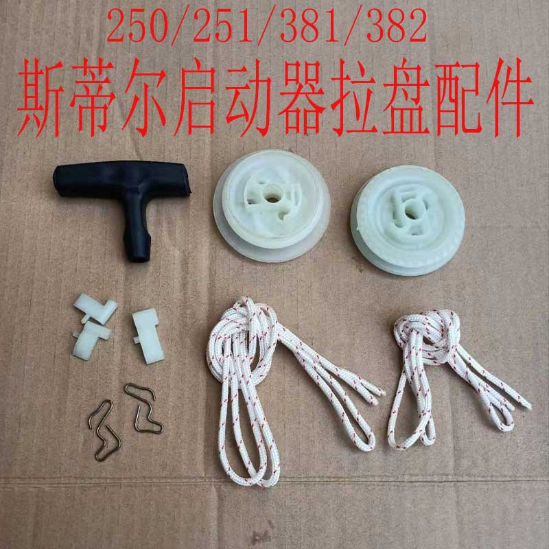 油锯启动器拉绳绳轮斯蒂尔拉盘