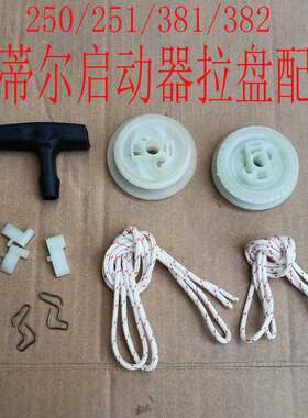 油锯启动器拉绳绳轮斯蒂尔拉盘