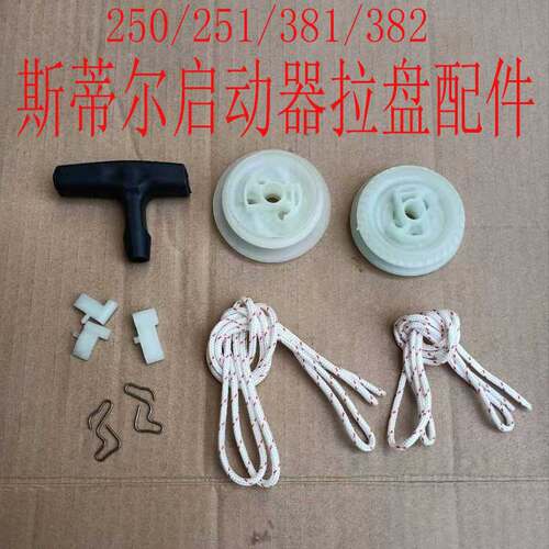 油锯启动器拉绳绳轮斯蒂尔拉盘