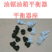 52汽油锯平衡器底座小白球油箱进气阀58伐木手工锯燃油箱胶套配件