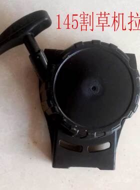 145割草机拉盘四冲程割灌机启动器总成侧挂背负式汽油打草机拉线