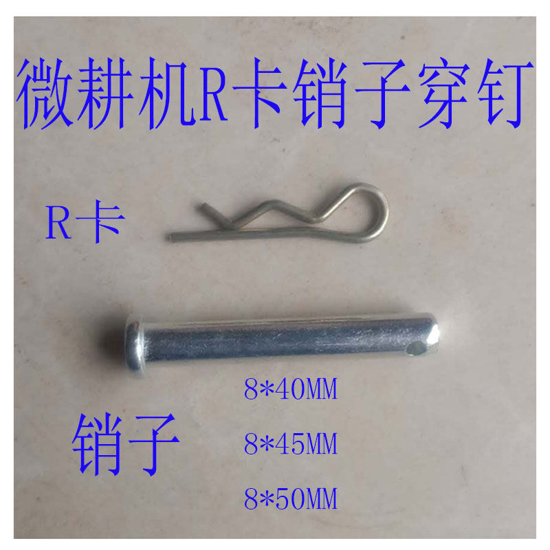 柴油机微耕机销子R卡8*40*45*50农用微耕机车轮轴插销R销卡配件图片