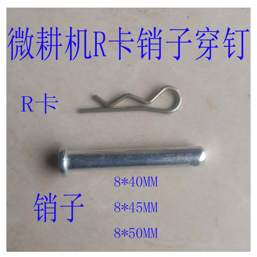 柴油机微耕机销子R卡8*40*45*50农用微耕机车轮轴插销R销卡配件