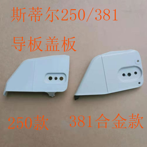 斯蒂尔250381油锯侧盖导板木屑盖