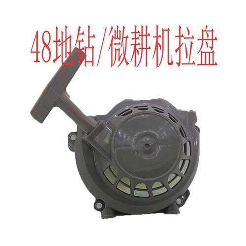 二冲48地钻发动机63CC挖坑机微耕机通用配件启动器总成拉盘手拉器