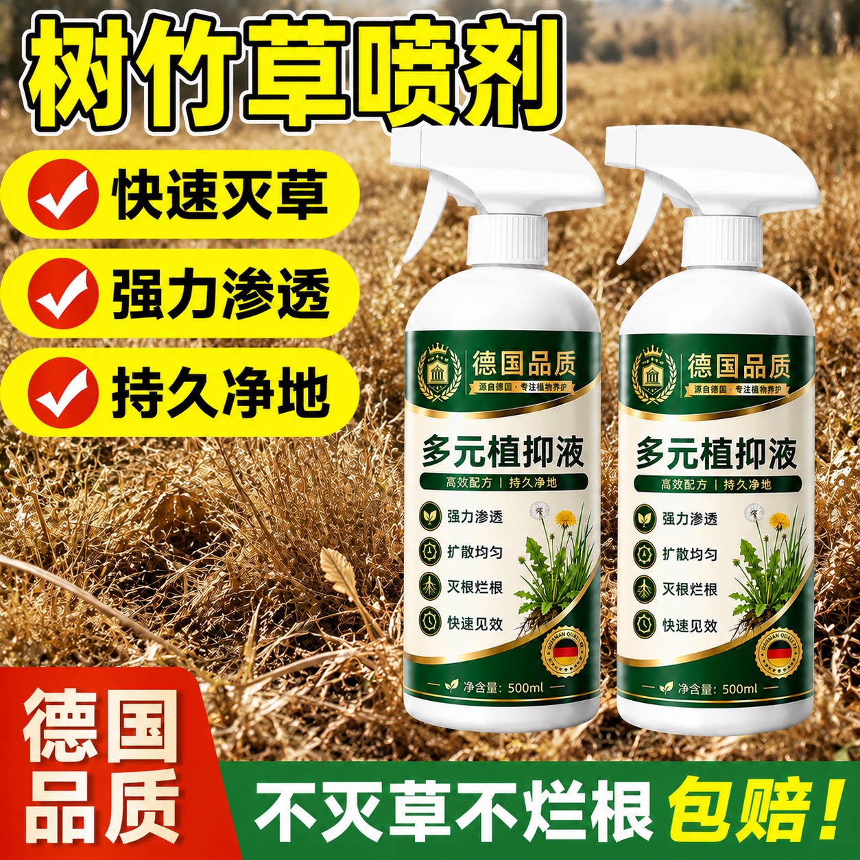 【德国品质】即喷即枯树竹草喷剂