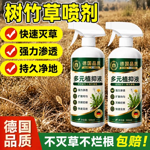 【德国品质】即喷即枯树竹草喷剂