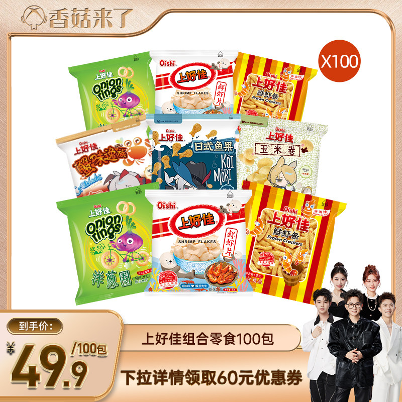 【香菇来了】上好佳膨化休闲零食追剧下午茶小吃5g-6g共100包