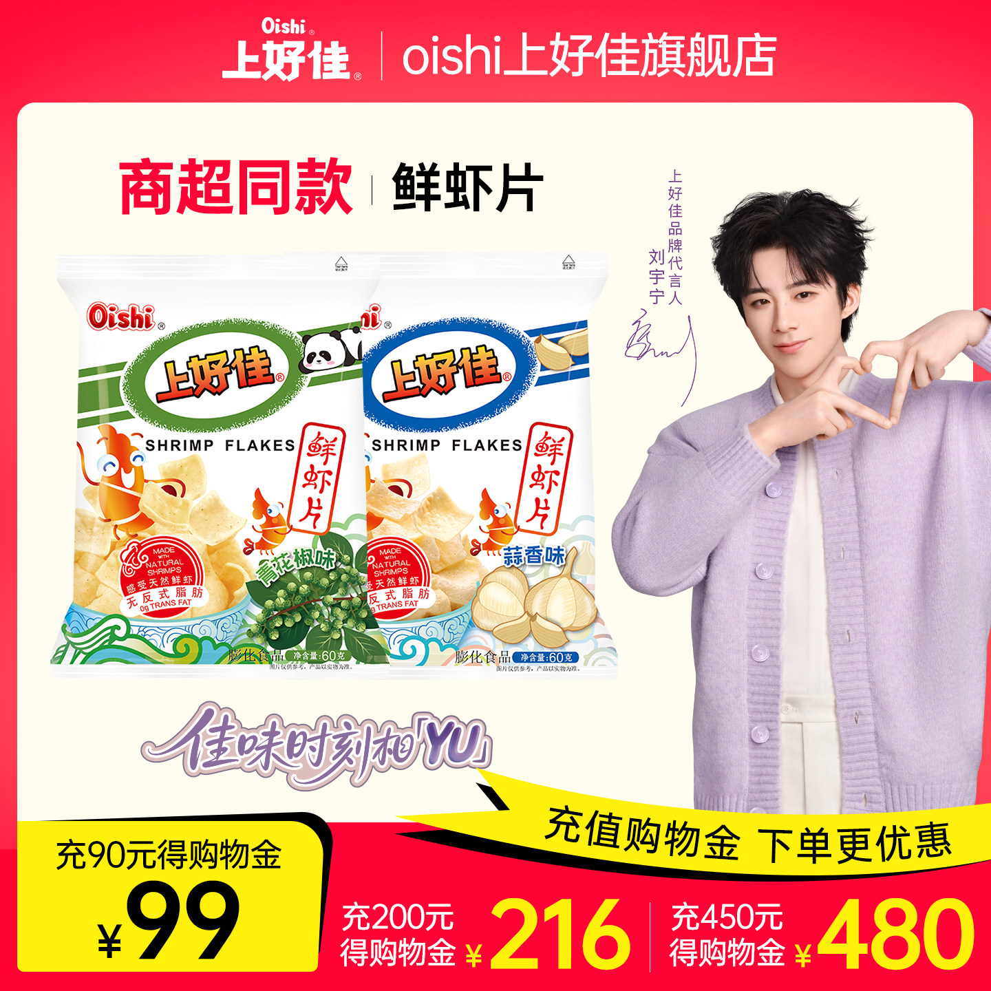 【新口味】上好佳鲜虾片蒜香 青花椒口味膨化零食60g图片
