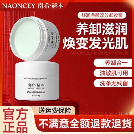 【官方授权店】南希赫本舒润净颜双效卸妆膏深层清洁养卸二合一