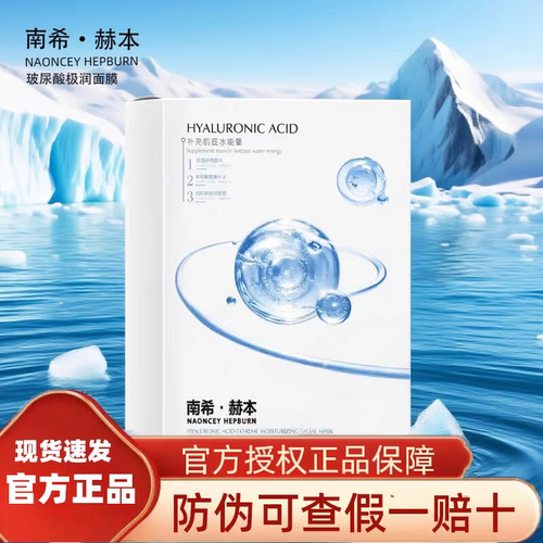 【官方授权店】南希赫本玻尿酸极润面膜补水保湿滋润修复敏感肌肤