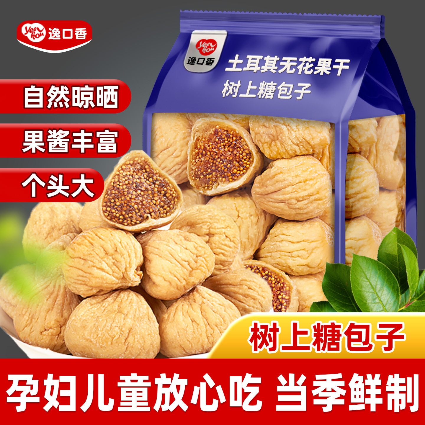 新货无花果干即食土耳其优质大果孕妇天然健康果干零食泡水煲汤