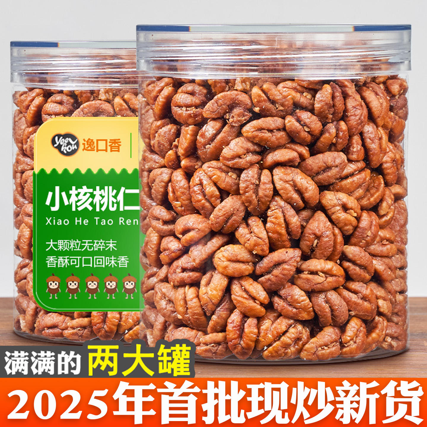 逸口香临安山核桃仁2025年新货小核桃仁肉250gx2罐装孕妇零食坚果