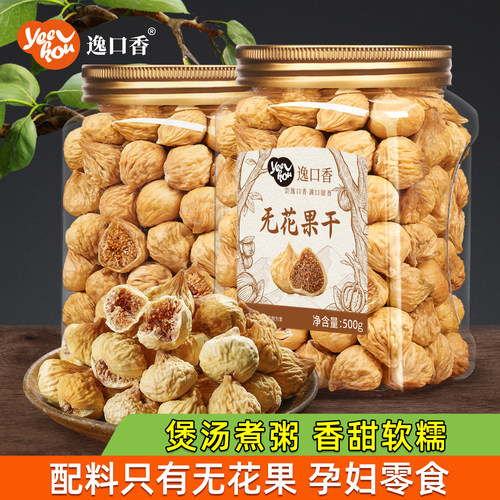 逸口香新疆无花果干泡水煲汤零食