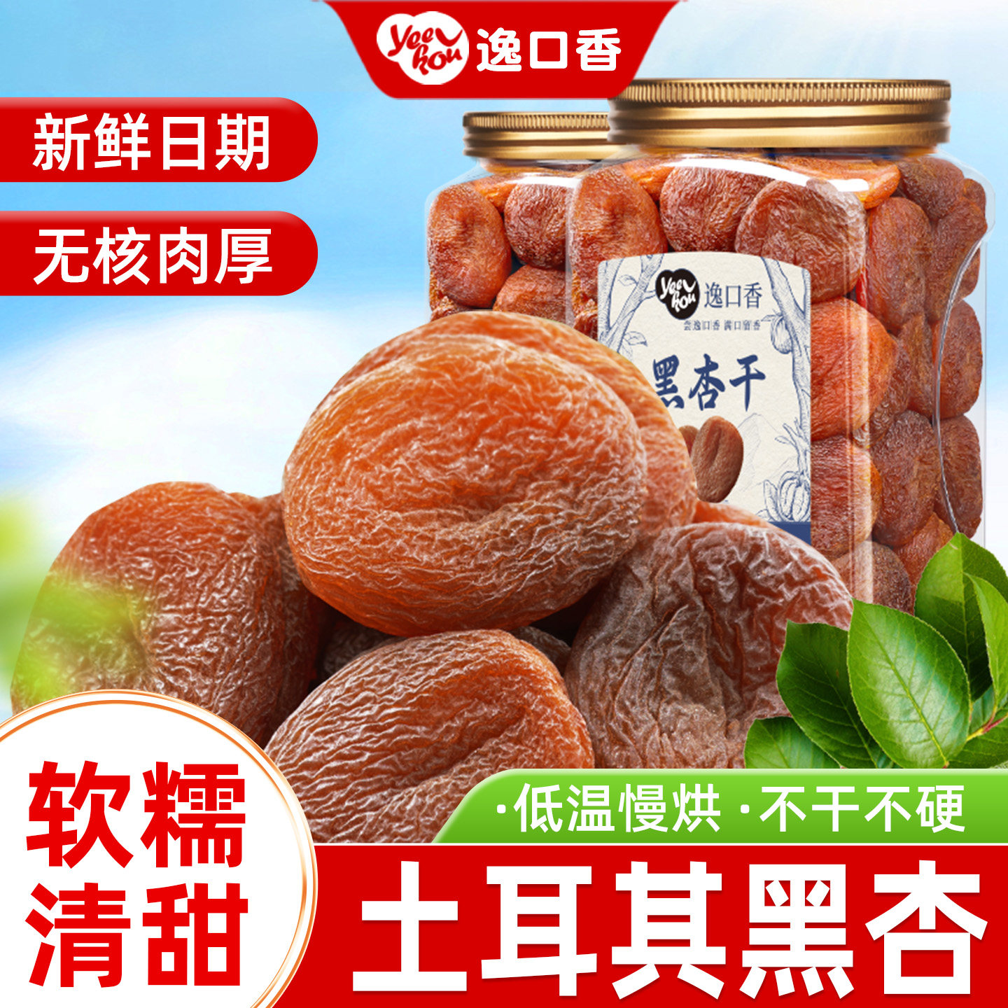 逸口香土耳其杏干新疆吊干黑杏脯杏肉干无核添加天然甜果脯果干