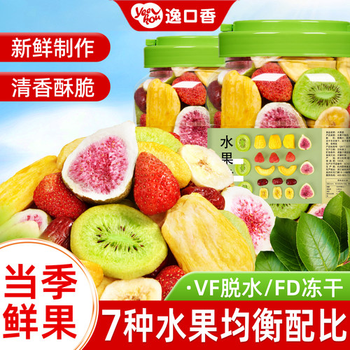 逸口冻干香综合水果干果蔬脆片