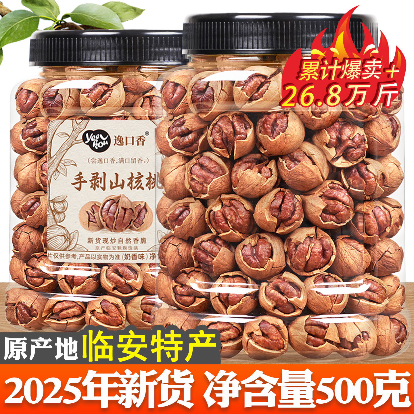 逸口香山核桃2025新货临安小核桃500g罐装手剥大籽孕妇零食坚果