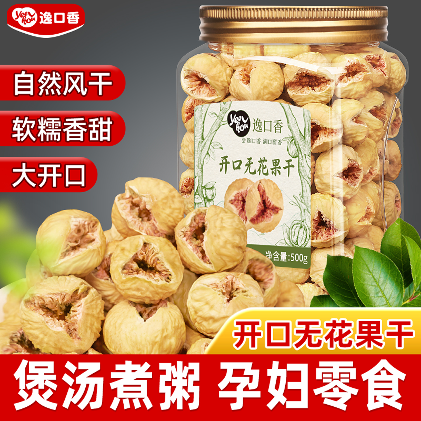 逸口香开口无花果干零食大果