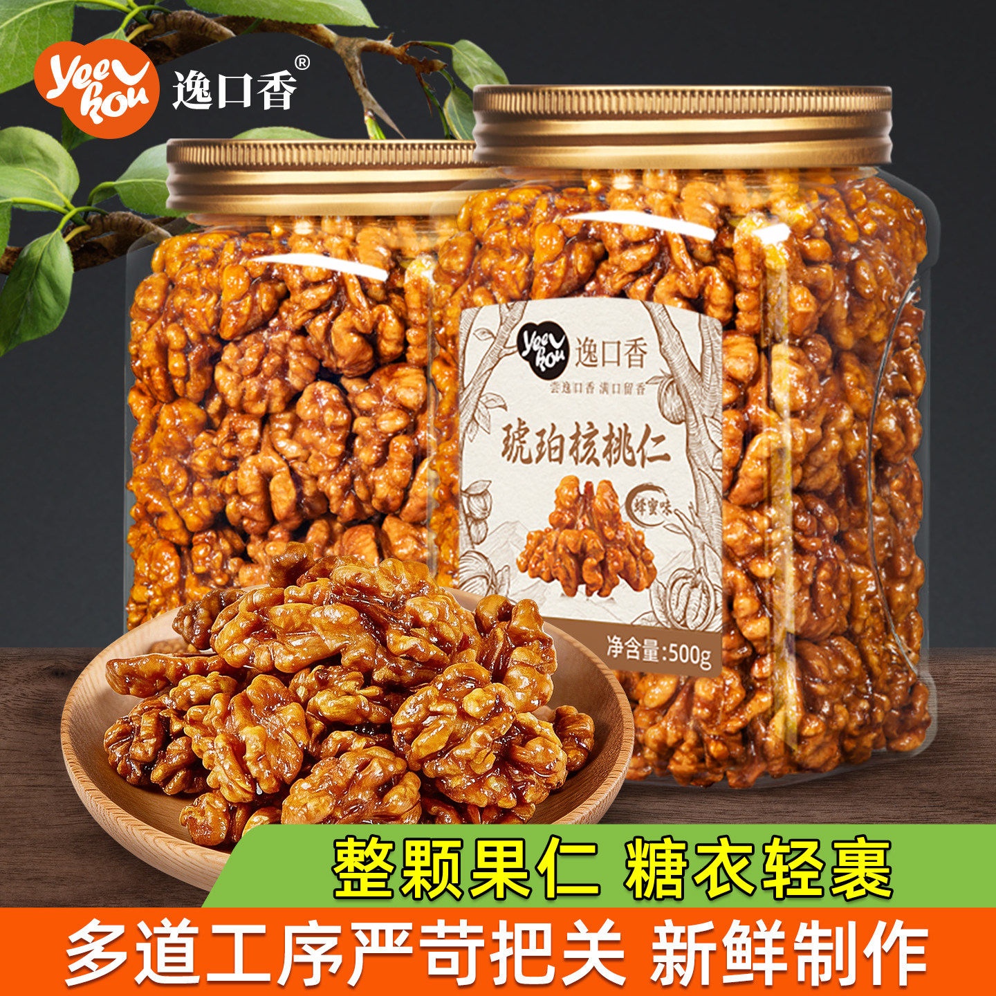 逸口香年货琥珀核桃仁焦糖蜂蜜味