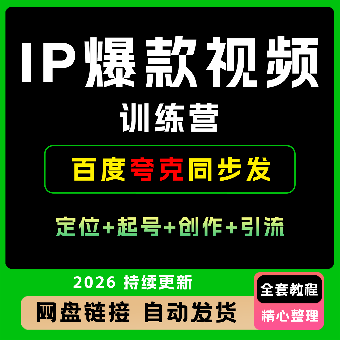 IP+爆款视频训练营全链路实战设计素材/源文件
