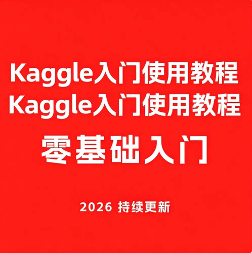 Kaggle入门使用教程涵盖泰坦尼克号数据分析数据集下载数据处理