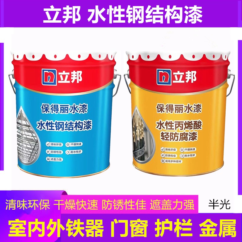 立邦水性钢结构漆保得丽水性漆室内外铁器栏杆金属漆丙烯酸防腐漆