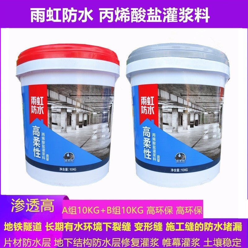雨虹防水高弹性丙烯酸盐灌浆料地下室外墙隧道堵漏帷幕灌浆注浆液