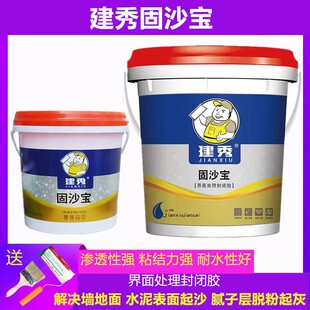 建秀固沙宝水泥墙地面起沙界面处理剂墙面渗透反碱克星固砂封闭胶