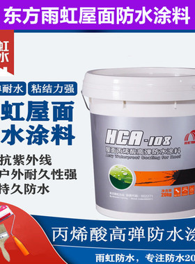 东方雨虹屋面丙烯酸HCA108高弹隔热抗裂彩钢瓦屋顶室外墙防水涂料