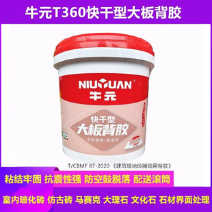 牛元背胶传奇T360快干型大板背胶单组份玻化砖石材强力背涂胶5KG