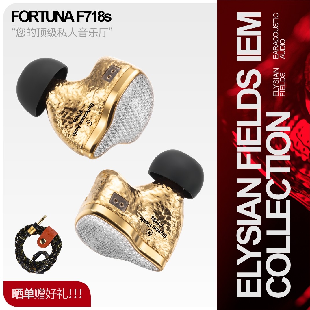 丽弦 锦瑟香也 FORTUNA F718s入耳式有线HIFI钛金旗舰动圈耳机