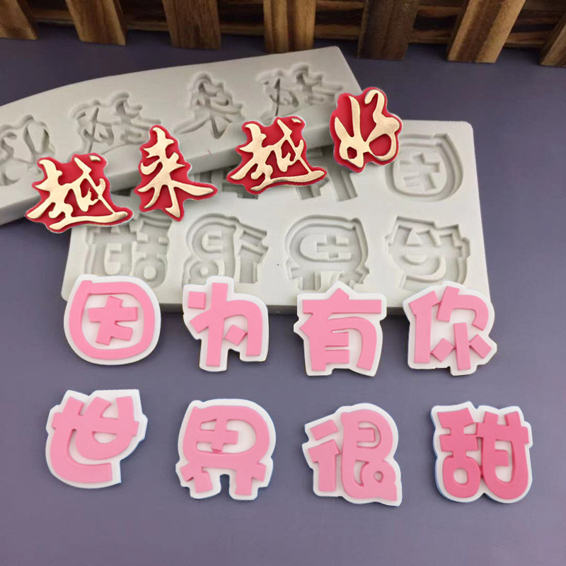 网红越来越好生日蛋糕硅胶模具烘焙巧克力翻糖装饰文字节日祝福语