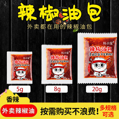 料小宝外卖辣椒油包油泼辣子小包外卖辣椒油小袋凉皮辣椒油小包装