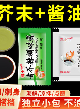 芥末酱油组合芥末小包青芥辣酱寿司酱油料理调味汁小袋芥末调味酱