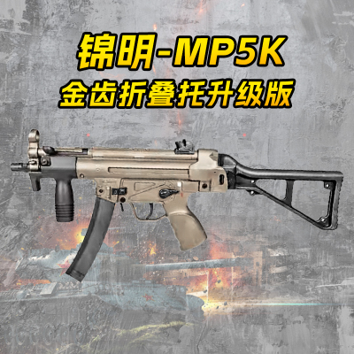 锦明折叠托mp5k电动连发玩具枪真人成人wargame男孩发射器cs模型