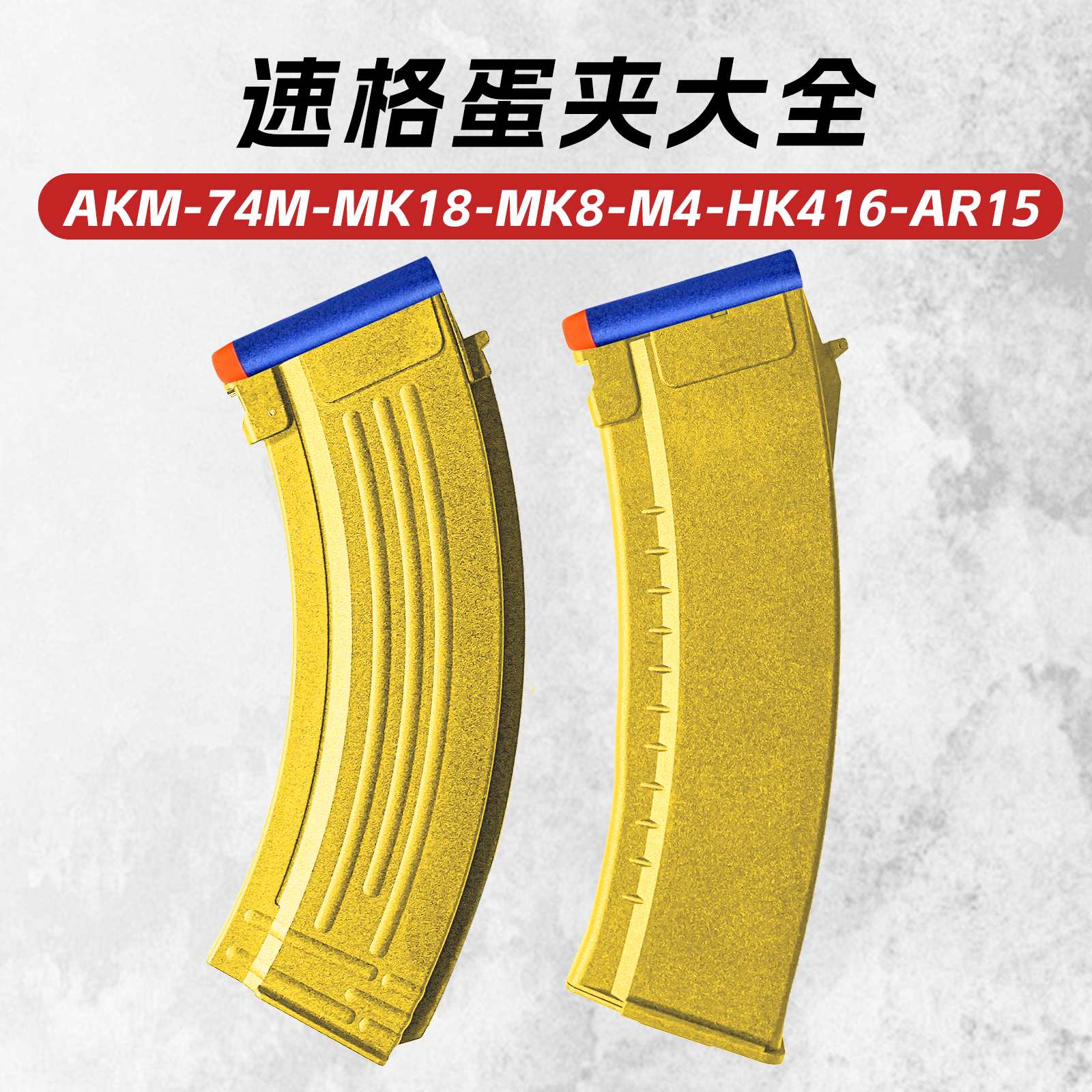 速格AKM 74M M4 MK18 MK8 HK416 AR15弹夹电动玩具枪大容量弹匣