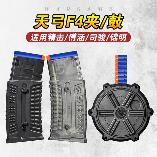 天弓F4电动玩具枪弹夹博涵mk8精击slr司骏锦明9通用弹匣并联配件