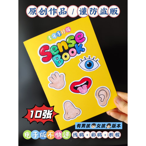 441三下英语三单元立体五感感官书手抄报Sense Book翻翻书素材