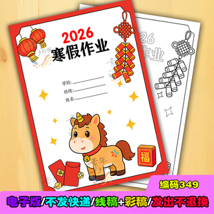 2026年寒假作业封面手抄报 寒假实践作业 封面 寒假德育作业封面