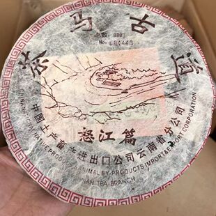 茶马古道怒江篇省公司云南普洱茶生茶 357g 正品