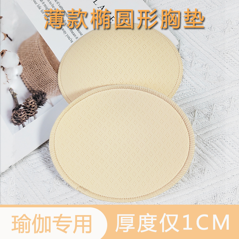 淑秋椭圆形乳胶胸垫片薄款瑜伽服