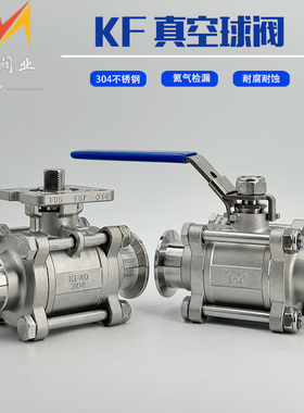 不锈钢KF三片式手动真空球阀304高平台快装球阀氦质谱仪检漏25 16