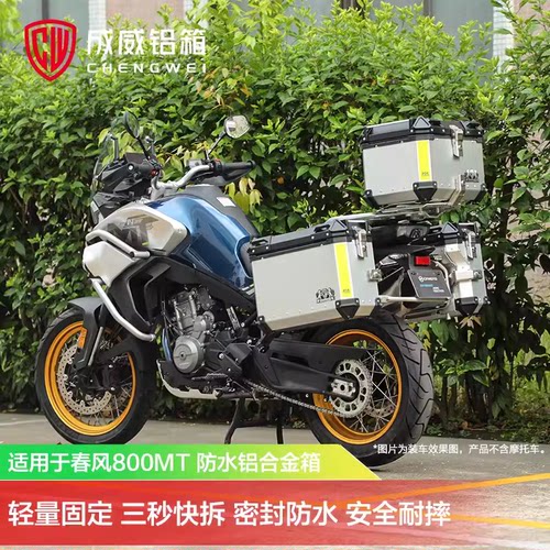 春风800MT铝合金露营三箱成威
